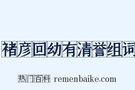 褚彦回幼有清誉组词是什么意思的图片
